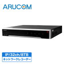 【2年保証】 防犯カメラ 32台 レコーダー 録画機 8TB HDD 家庭用 業務用 32ch 800万画素 4K 2160P ネットワーク IP 有線 PoE RD-RN5032 | アルコム 監視カメラ NVR 8000GB 動体検知 遠隔監視 高画質 ズーム 上書き スマホ 屋内 室内 ハードディスク