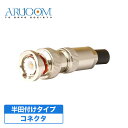 BNC プラグ コネクター 半田付けタイプ 【RD-4624...
