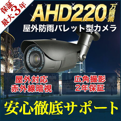 防犯カメラ 監視カメラ 屋外 屋内 220万画素 高画質 AHD 夜間 カメラ 【RD-CA2...