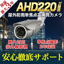 【2年保証】 防犯カメラ 監視カメラ 防雨 AHD 220万...