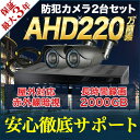 2年無料保証 防犯カメラ 監視カメラ AHD 220万画素 ...