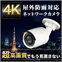 【2年保証】 防犯カメラ PoE 監視カメラ 4K 800万...