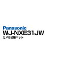 【Wj-NXE31JW】 Panasonic 防犯カメラ 監視カメラ カメラ 拡張キット | 接続 台数 拡張 ネットワークディスクレコーダー オプション カメラ追加 事務所 倉庫 商業施設 アルコム 駐車場 工場 商業 金融機関 交通機関 病院 市街地 パナソニック 送料無料