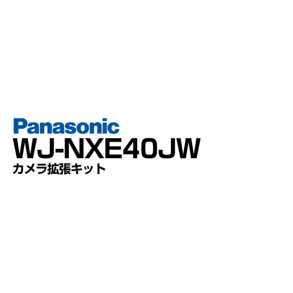 【送料無料】 Panasonic 防犯カメラ 監視カメラ カメラ 拡張キット 【Wj-NXE40JW】 | 接続 台数 拡張 ネットワークディスクレコーダー　オプション カメラ追加 事務所 倉庫 商業施設 小売店舗 駐車場 工場 商業 金融機関 交通機関 病院 市街地 パナソニック