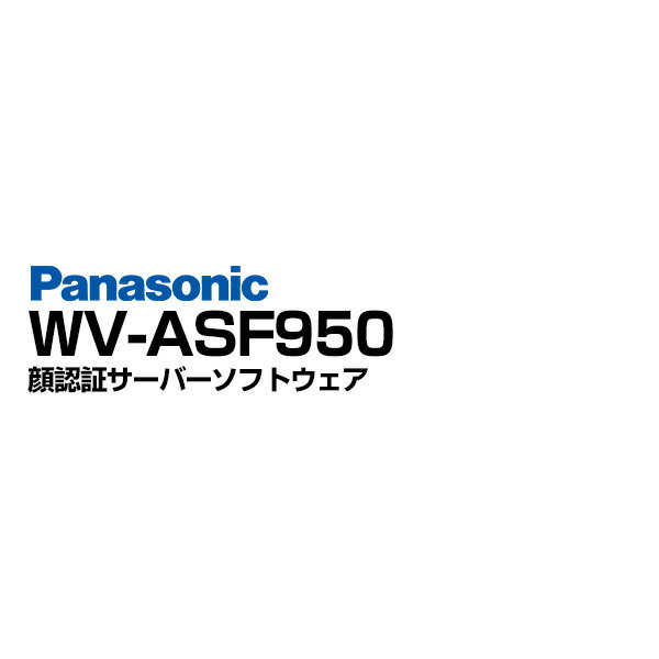 [全品ポイント10倍/送料無料] WV-ASF950 Panasonic 防犯カメラ 監視カメラ 顔認証サーバーソフトウェア 防犯 監視 映像 撮影 | アイプロ i-proシリーズ ipro 計測 商業 施設 小売 店舗 オフィス 事務所 病院 工場 防犯対策 サポート 正規品 アルコム