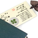 本 読書 紙 しおり 和む なごむ ポエム 詩 和 和風 四葉のクローバー 四葉のひとことしおり 御歳暮 お歳暮