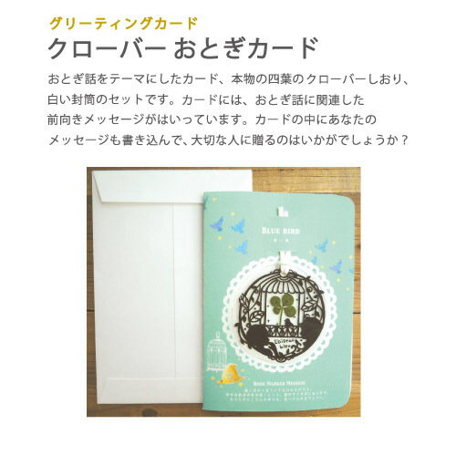 メッセージカード 童話 おとぎ話 青い鳥 北風と太陽 人魚姫 不思議の国のアリス オズの魔法使い シンデレラ 切り絵 贈りもの 贈り物 四葉のクローバー クローバーおとぎカード 御歳暮 お歳暮