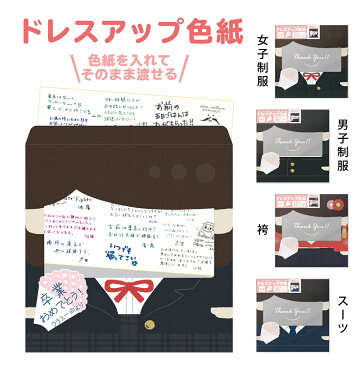 色紙 寄せ書き 大人数 かわいい おもしろ ※ シール フレーム 額縁 50枚 ではありません。 着せ替え 封筒 制服 スーツ 袴 ドレスアップ色紙