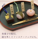 根付 根付け 根付紐 根付け紐 ストラップ かわいい おもしろ スイーツ 和菓子 お菓子 ジャパン 日本 インバウンド 便利 小物 ギフト【和菓子根付】 御歳暮...