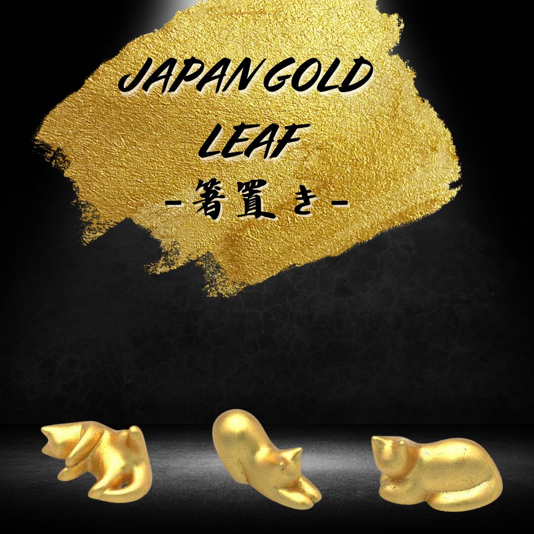Rakuten - JAPAN GOLDLEAF　金箔ネコ箸置き
