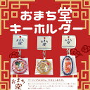おまち堂キーホルダー【かわいい/中華/ラーメン/ギョウザ/チャーハン/レトロ/町中華/】