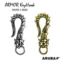 真鍮 キーフック ブラス ピューター 鎧 甲冑 アーマー シルバー ゴールド 釣り針フック キーホルダー 回転式 レザークラフト パーツ 金具 かっこいい おし...