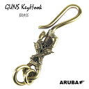 真鍮 キーフック 銃 ピストル リボルバー 拳銃 二丁拳銃 ブラス キーホルダー キーチェーン キーリング アクセサリー アンティーク 鍵 キー スマートキー 釣り針フック ストラップ チャーム アメカジ かっこいい おしゃれ 雑貨 メンズ レディース アルバ (kh339k5)za012