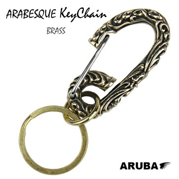 真鍮 ブラス キーチェーン キーリング キーフック キーホルダー カラビナ アラベスク 唐草 彫刻 シャックル アクセサリー 鍵 スマートキー 釣り針フック アメカジ バイカー ライダース かっこいい おしゃれ フック 雑貨 プレゼント メンズ アルバ (kh3654k5)