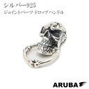 シルバー ジョイントパーツ ドロップハンドル シルバー925 スカル ドクロ ウォレットチェーン ウォレットロープ iPhoneケース スマホケース 送料無料 アクセサリー ARUBA アルバ(jp10t36)za008