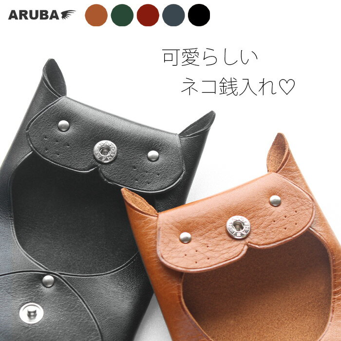 本革 コインケース ネコ 猫 小銭入れ ミニポーチ 小物入れ アクセサリーポーチ コイン 小銭 革 財布 ミニ 小さい コンパクト 日本製 レザー かわいい 可愛い プレゼント ギフト シームレス 女性 男性 メンズ レディース アルバ aruba (cc388r90)za020