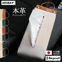 本革 ティッシュケース ティッシュカバー 吊り下げ Beproof キャンプ アウトドア 北欧 車 カー用品 ティッシュボックス インテリア 日本製 レザー 革...