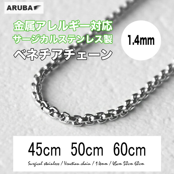 小豆チェーン サージカルステンレス製 ネックレスチェーン 45cm 50cm 60cm アズキ 小豆 チェーン サージカル ステンレス 金属アレルギー アレルギーフリー ネックレス 単体 単品 送料無料 (stnc452r3)