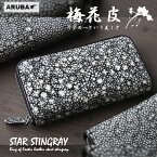 梅花皮 スティングレイ 長財布 スタースティングレイ 梅華皮 ガルーシャ スターガルーシャ イバラエイ 本革 エキゾチック レザー エイ革 ラウンドファスナー 財布 一粒万倍日 天赦日 寅の日 父の日 プレゼント ギフト 誕生日 レディース メンズ アルバ (lw430m1r74)za003