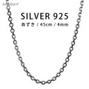 45cm 小豆チェーン シルバー925 シルバーチェーン 4mm あずき アズキ ネックレスチェーン シルバーアクセサリー ネックレス シルバーアクセ silver925 カジュアル 父 母 叔父 祖母 ギフト プレゼント 贈り物 送料無料 (nc610r3) za008