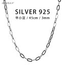 45cm 平小豆チェーン シルバー925 シルバーチェーン 3mm レオンチェーン 平 あずき 小豆 アズキ フラット ネックレスチェーン シルバーアクセサリー...