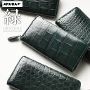 クロコダイル 緑 ラウンドファスナー 長財布 財布 本革 ワニ革 鰐革 腹鰐 クロコ ベリー グリーン 深緑 シャイニング ゴールドファスナー 一枚革 レザー 高級 おしゃれ 新調 メンズ レディース プレゼント 金運 一粒万倍日 天赦日 アルバ aruba (lw465r18)za022