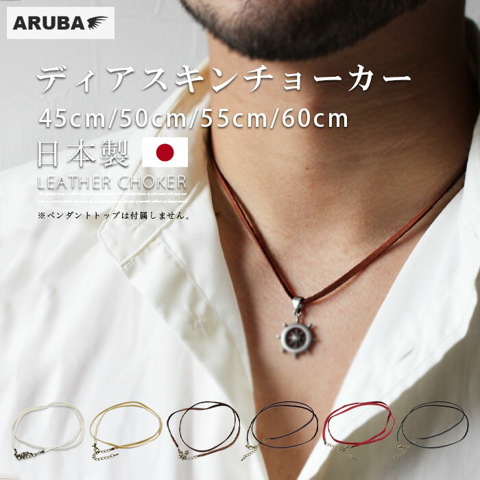 本革 チョーカー ネックレス レース ディアスキン 鹿革 日本製 国産 6色 レザー 革 革紐 アクセサリー チョーカーネックレス ホワイト ブラウン ブラック レッド 60cm 55cm 50cm 45cm プレゼント ギフト メンズ レディース aruba アルバ (nc4042r3)