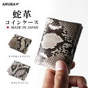 コインケース ヘビ革 小銭入れ パイソン ダイヤモンドパイソン モラレスパイソン 日本製 コイン ミニ コンパクト スリム 蛇革 本革 友達 お揃い 父の日 母の日 誕生日 ギフト プレゼント メンズ レディース (cc650r102)za020