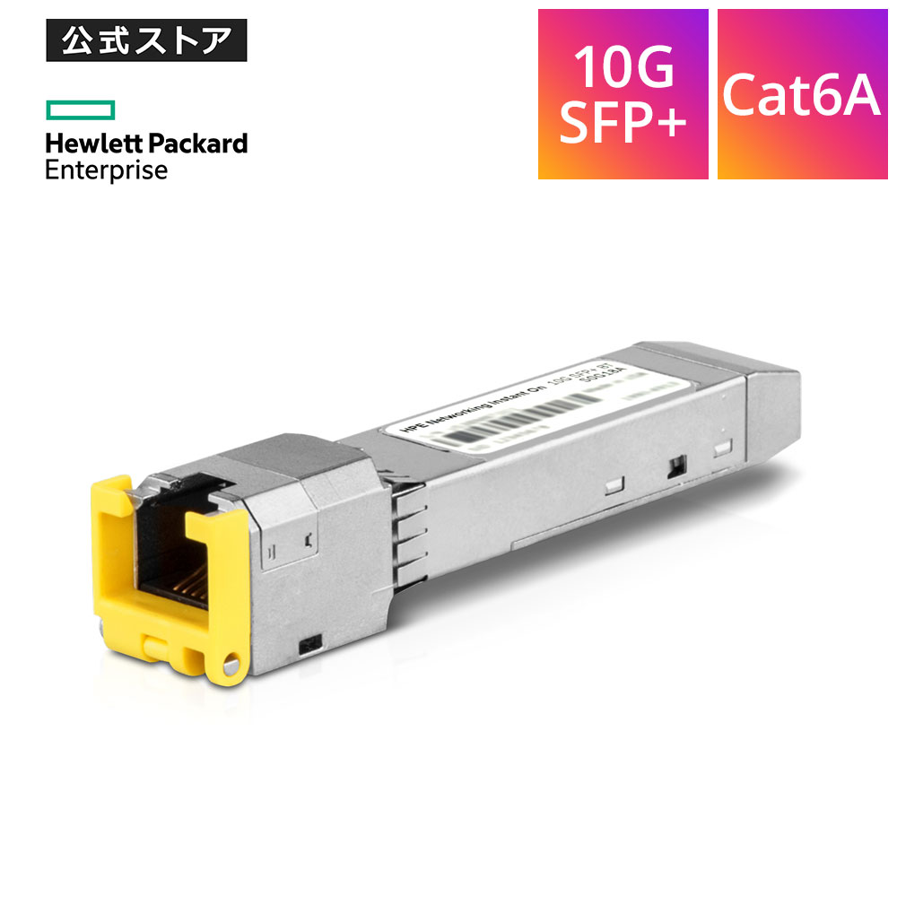 【公式】HPE Networking Instant On 10GBASE-T SFP+ RJ45 30m Cat6A Transceiver スイッチングハブ用アクセサリ トランシーバー S0G18A