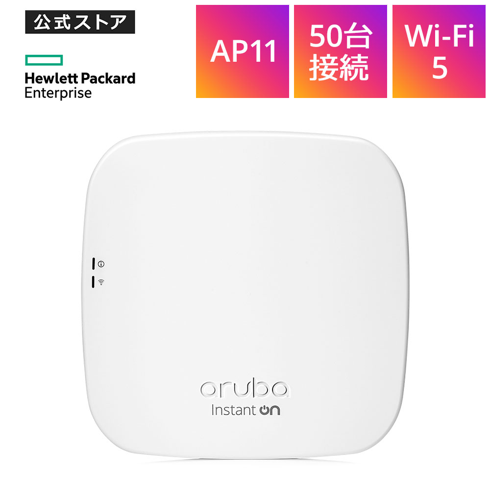 【公式】HPE Networking Instant On AP11 (JP) Wi-Fi5 アクセスポイント R2W99A