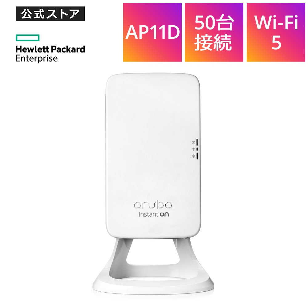 【公式】HPE Networking Instant On AP11D (JP) Wi-Fi5 アクセスポイント R2X19A