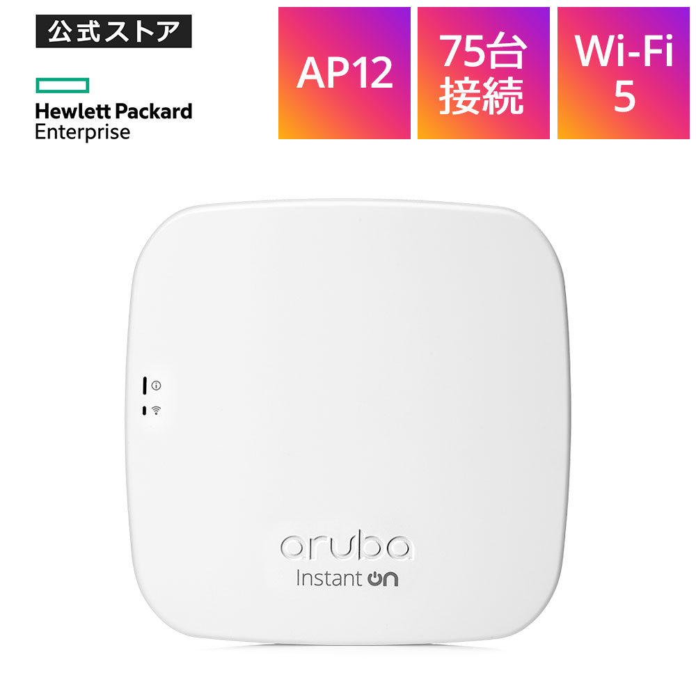 【公式】アルバ Aruba Instant On AP12 (JP) Access Point Wi-Fi5 アクセスポイント R2X04A