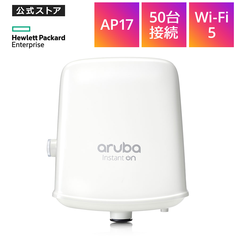 【公式】HPE Networking Instant On AP17 (JP) Wi-Fi5 アクセスポイント R2X14A