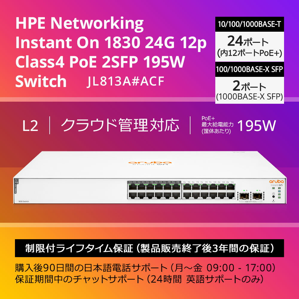 【公式】HPE Networking Instant On 1830 24G 12p Class4 PoE 2SFP 195W Switch スイッチングハブ 管理型L2 JL813A#ACF