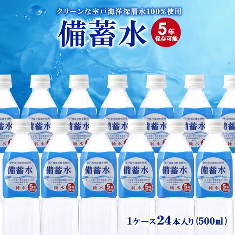 ケース販売 赤穂化成 備蓄水 500ml 24本 5年間保存可能 防災 アウトドア 一人暮らし 車中泊 自治体 防災 備蓄 地震 台風 災害 避難所 旅行 最新 アイテム