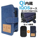 アイコス ケース Qi対応 ワイヤレス充電器 付き 手帳型