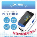 【1月下旬より順次発送】OXINAVI オキシナビ 血中酸素濃度計　測定器 脈拍計 酸素飽和度 心拍計 指脈拍 指先 酸素濃度計 高性能
