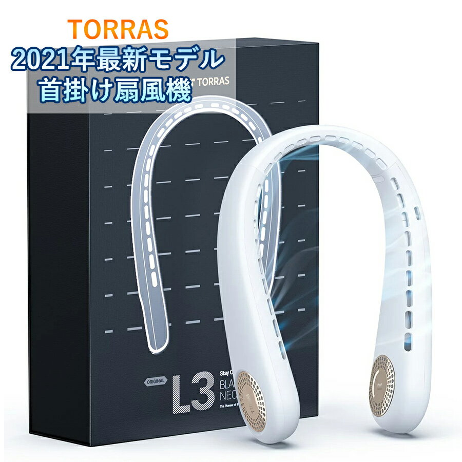 【2021年最新モデル！】扇風機 首かけ 羽なし TORRAS 首掛け扇風機 軽い 冷却 3段階風量調節 熱中症対策 Type-C充電 4000mAh ホワイト L3 送料無料 外出 通勤 旅行 プレゼント ネックファン ハンディファン マスク蒸れ対策 静音 髪の毛巻き込み防止