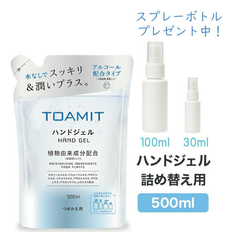 【スプレーボトルプレゼント中！】【詰め替え用】【TOAMIT ハンドジェル アルコール洗浄 500ml アルコールハンドジェル 除菌 抗菌 ウイルス対策 手指 衛生