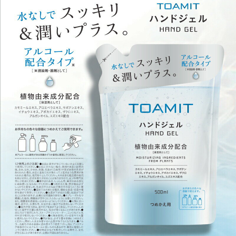 【スプレーボトルプレゼント中！】【詰め替え用】【2つ入】TOAMIT ハンドジェル アルコール洗浄 500ml アルコールハンドジェル 除菌 抗菌 ウイルス対策 手指 衛生