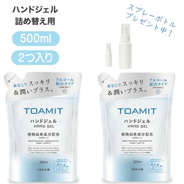 【スプレーボトルプレゼント中！】【詰め替え用】【2つ入】TOAMIT ハンドジェル アルコール洗浄 500ml アルコールハンドジェル 除菌 抗菌 ウイルス対策 手指 衛生