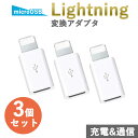 【1000円ポッキリ】Micro USB Lightning 変換アダプター 3個セット 充電 ケーブル コネクタ ホワイト iPhone iPad iPod スマホ タブレット データ転送 docomo au SoftBank 携帯 プレゼント アイテム