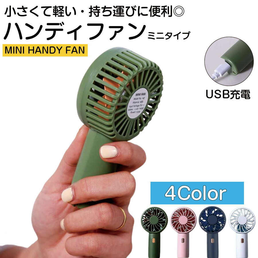 ハンディファン ミニ扇風機 くすみカラー 扇風機 携帯扇風機 小型 静音 充電式 手持ち 持ち運び コンパクト おしゃれ かわいい デスクファン ミニファン KG150のサムネイル