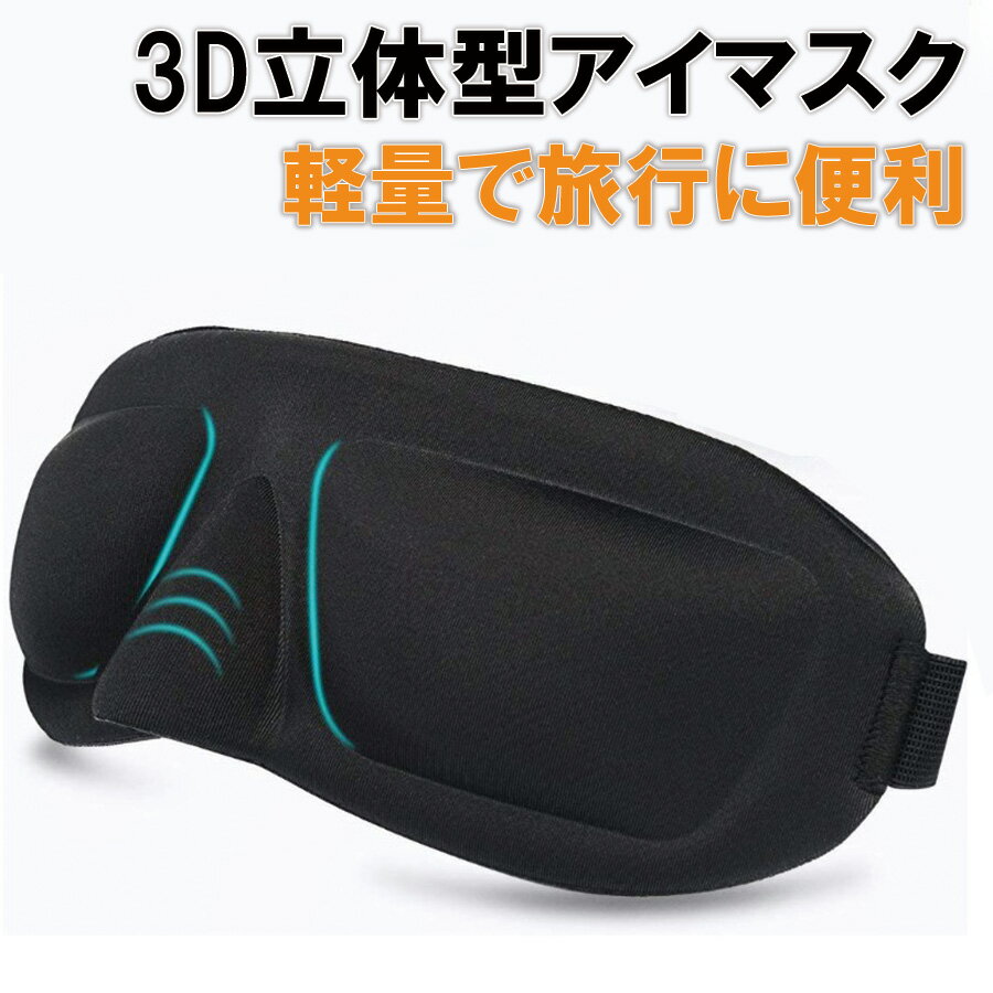 【スーツケースと同時購入限定】アイマスク 3D 立体型 旅行用品 トラベルグッズ レディース メンズ 安眠 快眠グッズ ゴム 調整可 保温 保湿 美肌 旅行 送料無料