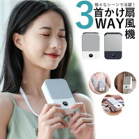 3/4 20:00~全品ポイント最大9倍 首かけ扇風機 パワフル 多機能 扇風機 マルチ ハンディファン ハンズフリー 携帯扇風機 卓上 首掛けファン 夏 3WAY 首掛け扇風機 軽い 冷却 3段階風量調節 熱中症対策 typeC充電 ヤマト60