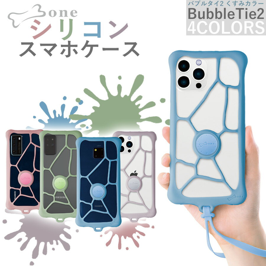 スマホケース BubbleTie2 KUSUMI のびる マルチバンパー ハンドストラップ付属 6.2〜7.2インチのマルチサイズに対応 ケース バンパー iPhone ケース シリコン かわいい 多機種対応 耐衝撃 バブルタイ2 くすみ ニュアンスカラー 通勤 通学 マルチ iPhone14 Pro Max pk2