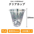 クリアカップ 12オンス 1000個入り PLA 96φ 生分解性プラスチック 350ml 使い捨て 業務用 コップ プラカップ 店舗用 テイクアウト エコ 植物由来 デリバリー プラスチック カップ 透明 持ち帰り お持ち帰り 使い捨てコップ ドリンク 容器 テイクアウト容器