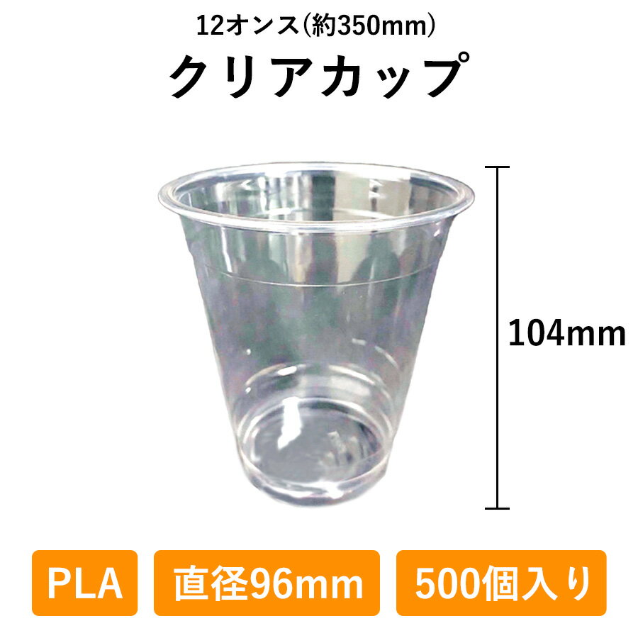 クリアカップ 12オンス 500個入り PLA 96φ 生分解性プラスチック 350ml 使い捨て 業務用 コップ プラカップ 店舗用 テイクアウト エコ 植物由来 デリバリー プラスチック カップ 透明 持ち帰り お持ち帰り 使い捨てコップ ドリンク 容器 テイクアウト容器