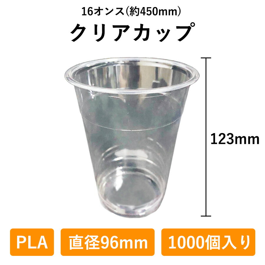 クリアカップ 16オンス 500個入り PLA 96φ 生分解性プラスチック 450ml 使い捨て 業務用 コップ プラカップ 店舗用 テイクアウト デリバリー プラスチック カップ 透明 持ち帰り お持ち帰り 使い捨てコップ ドリンク 容器 テイクアウト容器 プラコップ