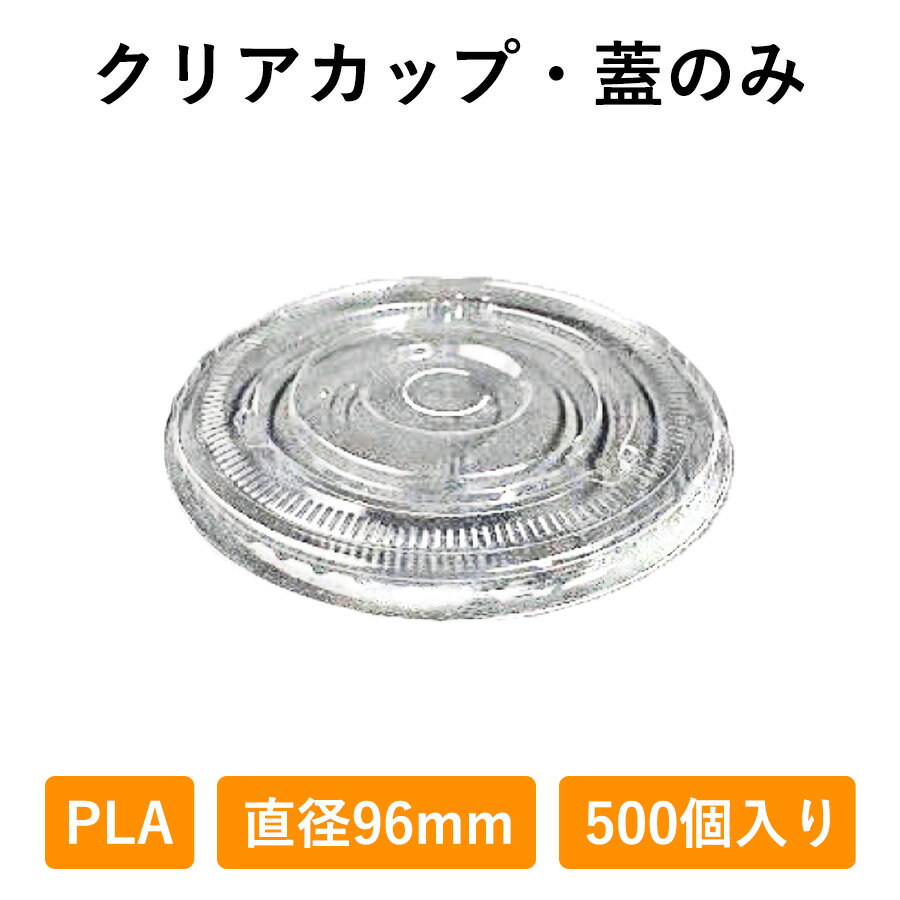 クリアカップ フタ 500個入り 96φ 蓋 PLA 生分解性プラスチック ストローレス 使い捨て 業務用 コップ プラカップ 店舗用 テイクアウト エコ 植物由来 デリバリー プラスチック カップ 透明 持ち帰り お持ち帰り 使い捨てコップ ドリンク 容器 テイクアウト容器